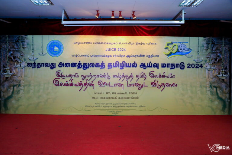 Read more about the article ஐந்தாவது அனைத்துலகத் தமிழியல் ஆய்வு மாநாடு – 2024 ஐப்பசி